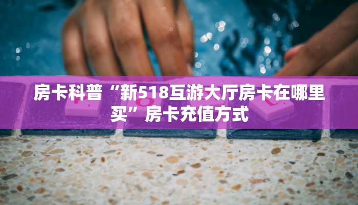 秒懂房卡“新版樱花房卡”房卡如何充值 秒懂房卡“新版樱花房卡”房卡如何充值