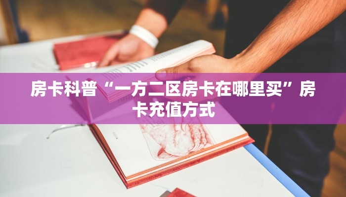 5秒懂房卡“贝塔大厅房卡”详细房卡教程 5秒懂房卡“贝塔大厅房卡”详细房卡教程