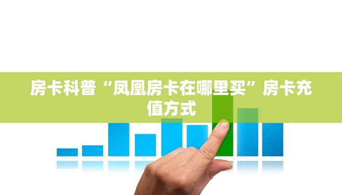 5秒懂房卡“好游联盟房卡”详细房卡教程 5秒懂房卡“好游联盟房卡”详细房卡教程