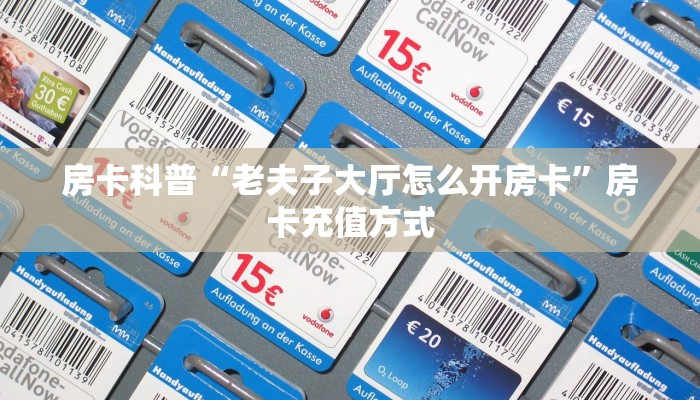 房卡科普“老夫子大厅怎么开房卡”房卡充值方式