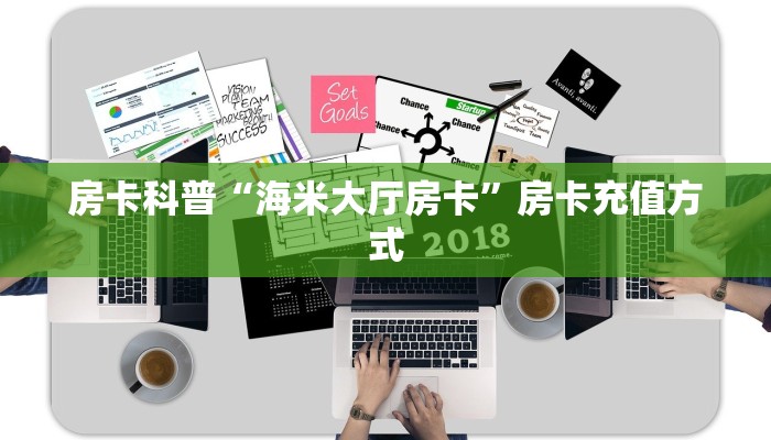 房卡科普“海米大厅房卡”房卡充值方式