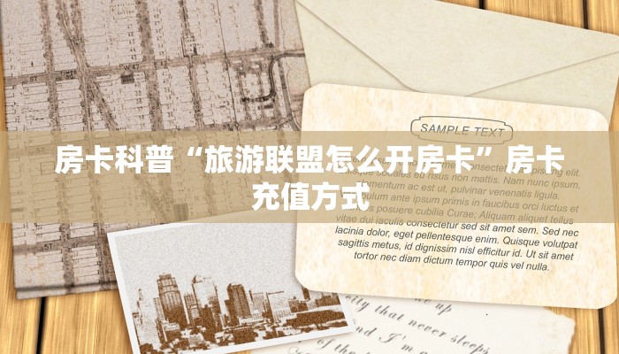房卡科普“旅游联盟怎么开房卡”房卡充值方式
