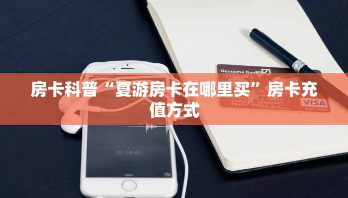 房卡科普“夏游房卡在哪里买”房卡充值方式