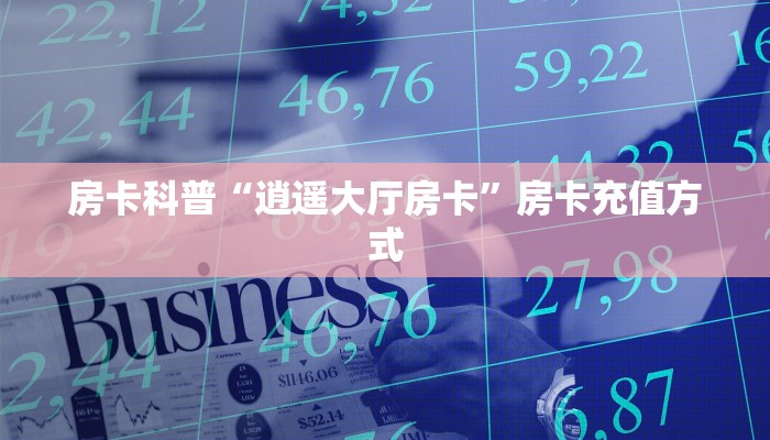 新手秒懂房卡“老夫子互娱房卡”房卡实测介绍 新手秒懂房卡“老夫子互娱房卡”房卡实测介绍