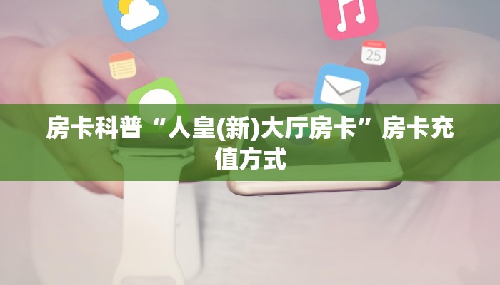 秒懂房卡“新众亿房卡”房卡去哪里买 秒懂房卡“新众亿房卡”房卡去哪里买