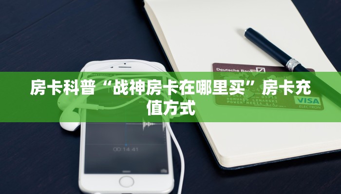 秒懂房卡“榴莲大厅房卡”如何买房卡 秒懂房卡“榴莲大厅房卡”如何买房卡