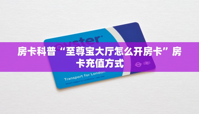5秒懂房卡“芝麻大厅房卡”详细房卡教程 5秒懂房卡“芝麻大厅房卡”详细房卡教程