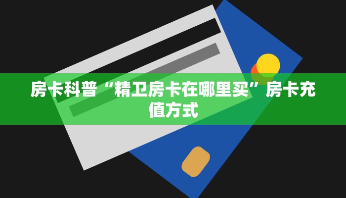 9秒了解房卡“众亿联盟怎么开房卡”房卡充值教程