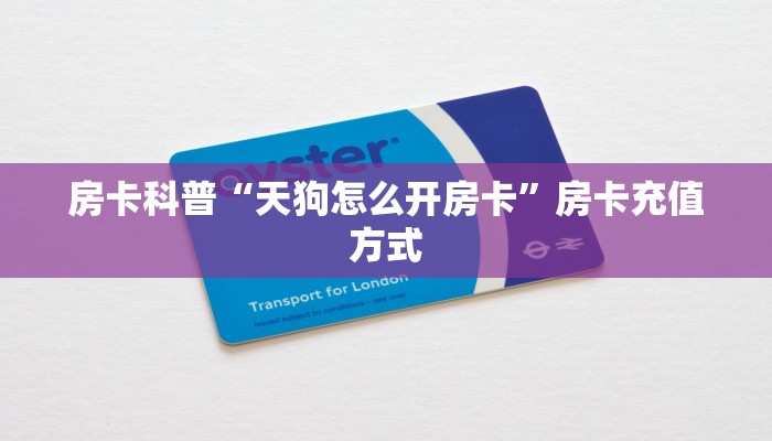 秒懂房卡“欢乐游大厅房卡”找谁购买房卡 秒懂房卡“欢乐游大厅房卡”找谁购买房卡