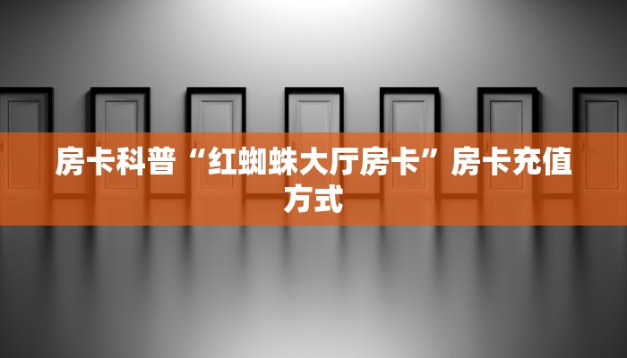 秒懂房卡“百战大厅房卡”去哪里购买房卡 秒懂房卡“百战大厅房卡”去哪里购买房卡