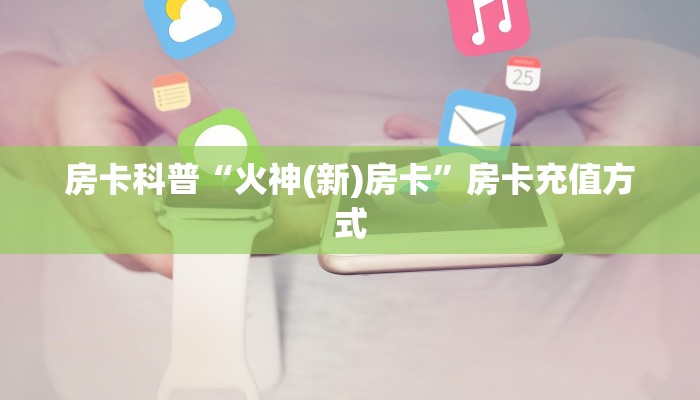 秒懂房卡“新八戒大厅房卡”房卡去哪里买 秒懂房卡“新八戒大厅房卡”房卡去哪里买