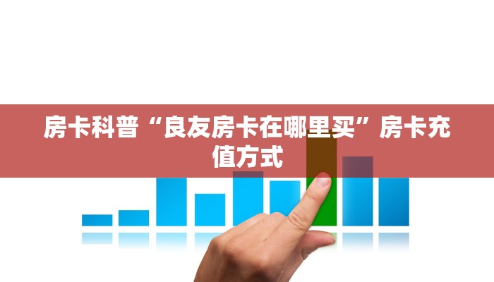 秒懂房卡“生肖鸡大厅房卡”怎样买房卡 秒懂房卡“生肖鸡大厅房卡”怎样买房卡