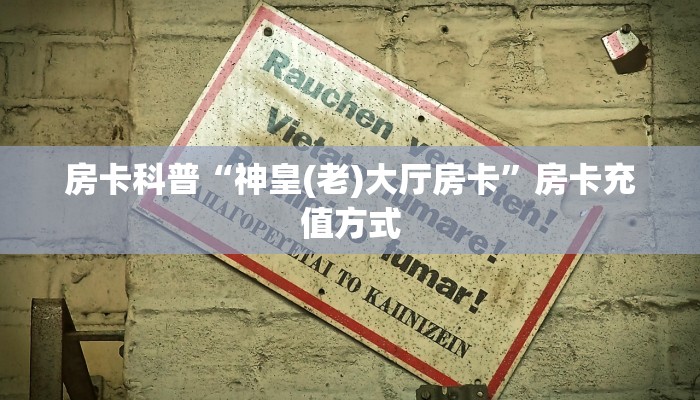秒懂房卡“518互娱大厅怎么开房卡”去哪里购买房卡 秒懂房卡“518互娱大厅怎么开房卡”去哪里购买房卡
