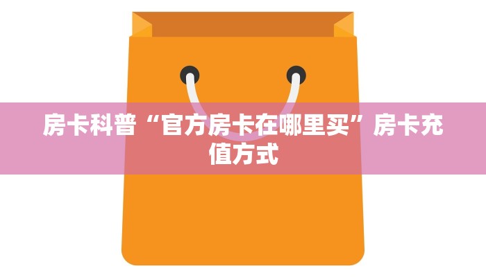 5秒懂房卡“中游联盟怎么开房卡”详细房卡教程 5秒懂房卡“中游联盟怎么开房卡”详细房卡教程