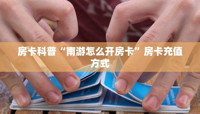 房卡科普“南游怎么开房卡”房卡充值方式