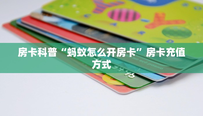 房卡科普“蚂蚁怎么开房卡”房卡充值方式