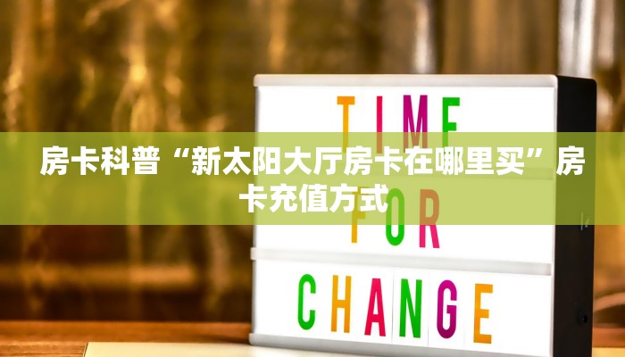 5秒懂房卡“新龙鼎大厅怎么开房卡”详细房卡教程 5秒懂房卡“新龙鼎大厅怎么开房卡”详细房卡教程