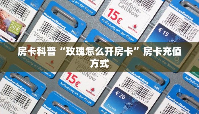 房卡科普“奥迪房卡”房卡充值方式