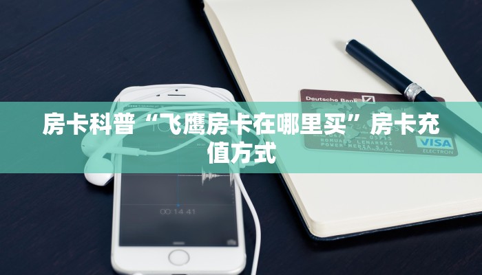 房卡教程经验“新奇玩乐(防作弊)大厅房卡”获取房卡经验 房卡教程经验“新奇玩乐(防作弊)大厅房卡”获取房卡经验