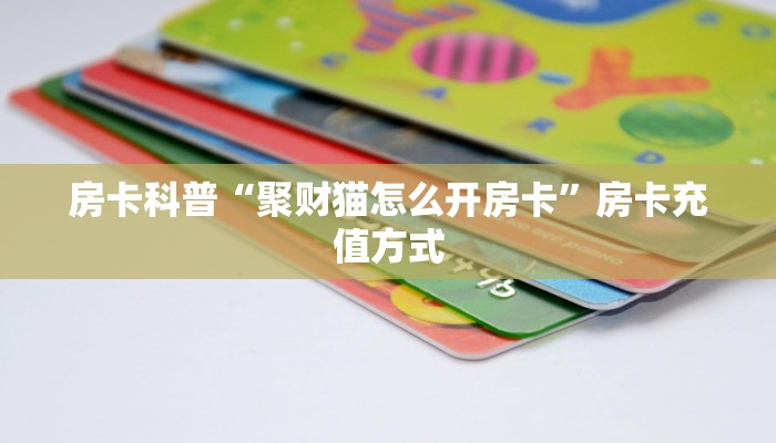 房卡教程经验“春游怎么开房卡”获取房卡经验 房卡教程经验“春游怎么开房卡”获取房卡经验