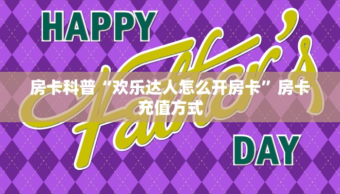 秒懂房卡“西游联盟大厅怎么开房卡”房卡购买经验 秒懂房卡“西游联盟大厅怎么开房卡”房卡购买经验