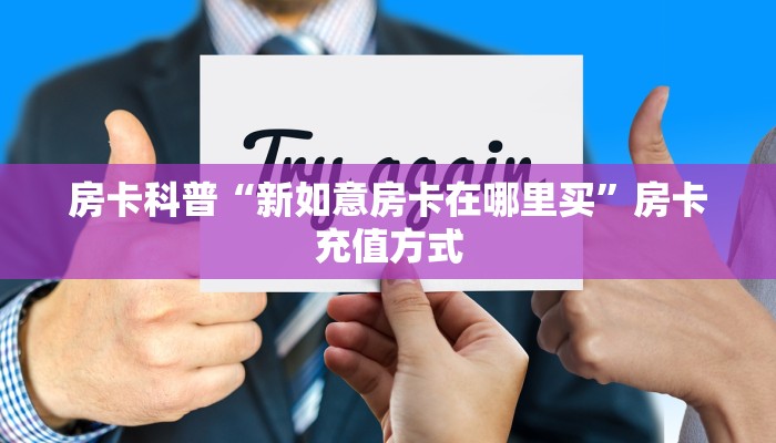 秒懂房卡“旺旺娱乐大厅房卡”房卡购买经验 秒懂房卡“旺旺娱乐大厅房卡”房卡购买经验