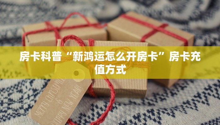 5秒懂房卡“拉米大厅房卡”详细房卡教程 5秒懂房卡“拉米大厅房卡”详细房卡教程