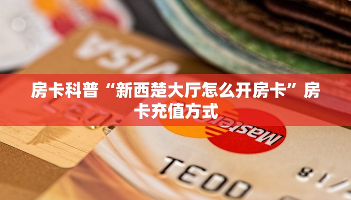 精选房卡笔记“小拇指大厅房卡”房卡购买渠道 精选房卡笔记“小拇指大厅房卡”房卡购买渠道