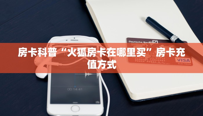 新手秒懂房卡“神牛大厅怎么开房卡”房卡实测介绍 新手秒懂房卡“神牛大厅怎么开房卡”房卡实测介绍