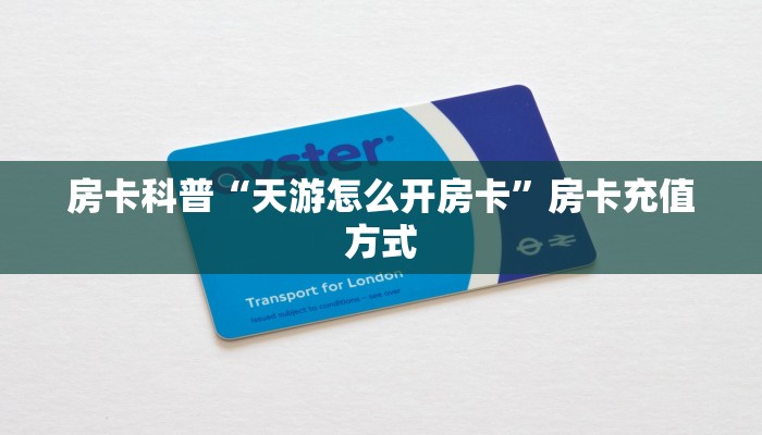 房卡科普“天游怎么开房卡”房卡充值方式