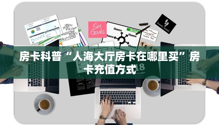新手秒懂房卡“芒果大厅房卡”房卡实测介绍 新手秒懂房卡“芒果大厅房卡”房卡实测介绍