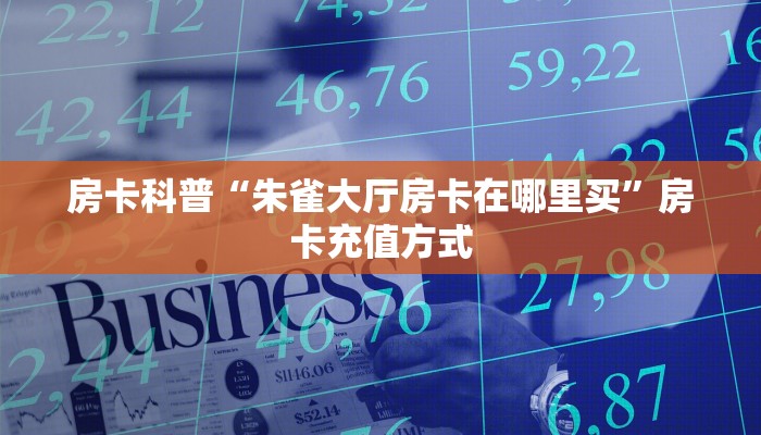 5秒懂房卡“蚂蚁大厅怎么开房卡”详细房卡教程 5秒懂房卡“蚂蚁大厅怎么开房卡”详细房卡教程