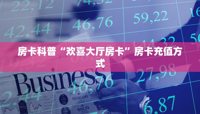 秒懂房卡“荣耀联盟房卡”房卡怎么搞 秒懂房卡“荣耀联盟房卡”房卡怎么搞