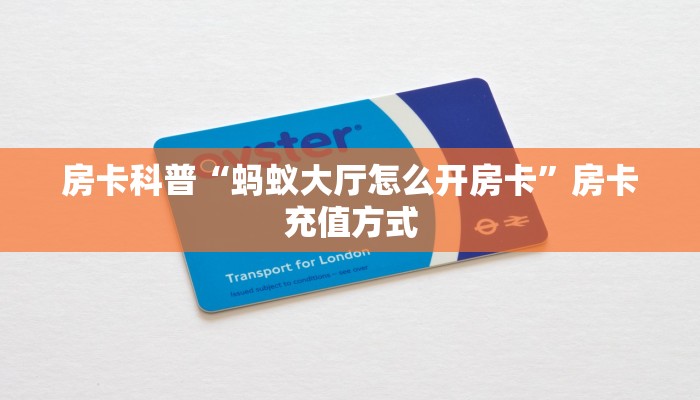 房卡教程经验“西游联盟怎么开房卡”获取房卡经验 房卡教程经验“西游联盟怎么开房卡”获取房卡经验