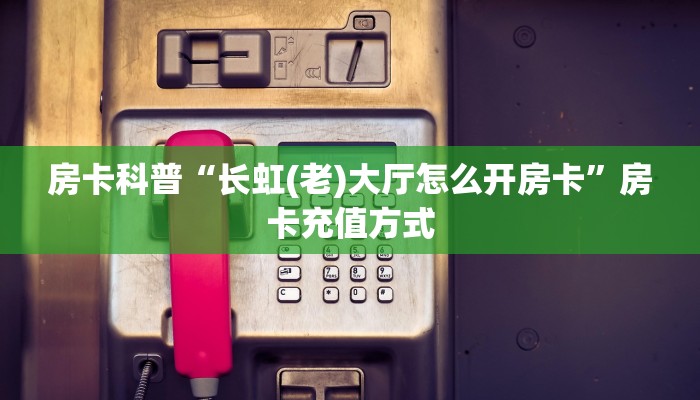 5秒懂房卡“椰子大厅怎么开房卡”详细房卡教程 5秒懂房卡“椰子大厅怎么开房卡”详细房卡教程