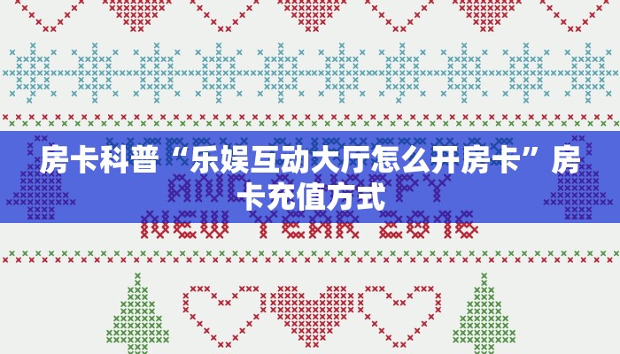 秒懂房卡“卡卡众娱大厅房卡”怎样买房卡 秒懂房卡“卡卡众娱大厅房卡”怎样买房卡