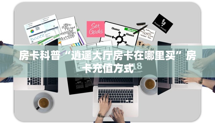 秒懂房卡“生肖龙大厅房卡”怎样买房卡 秒懂房卡“生肖龙大厅房卡”怎样买房卡