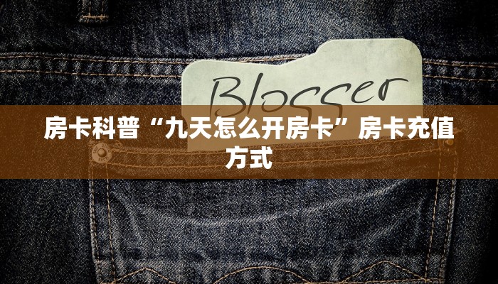 秒懂房卡“金猪大厅怎么开房卡”房卡去哪里买 秒懂房卡“金猪大厅怎么开房卡”房卡去哪里买