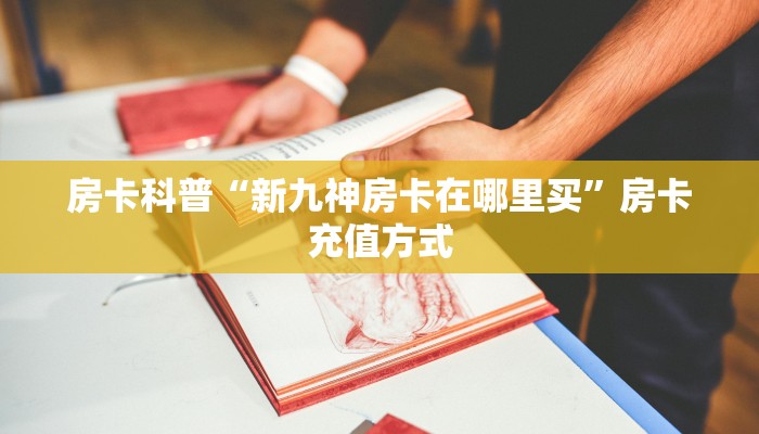 9秒了解房卡“荣耀乐娱大厅房卡”房卡充值教程