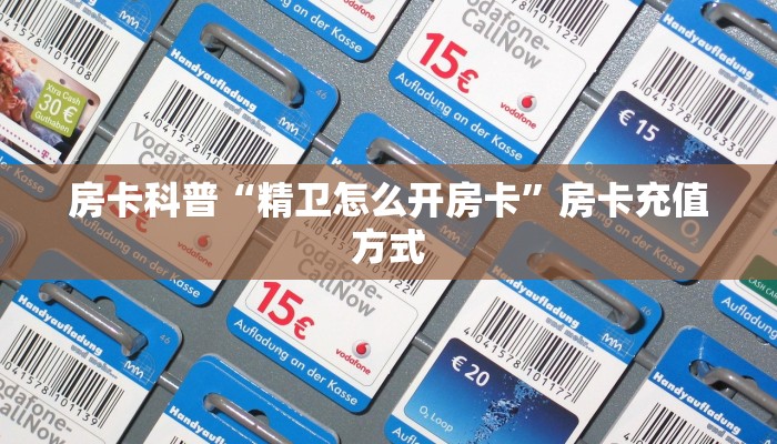 房卡科普“精卫怎么开房卡”房卡充值方式