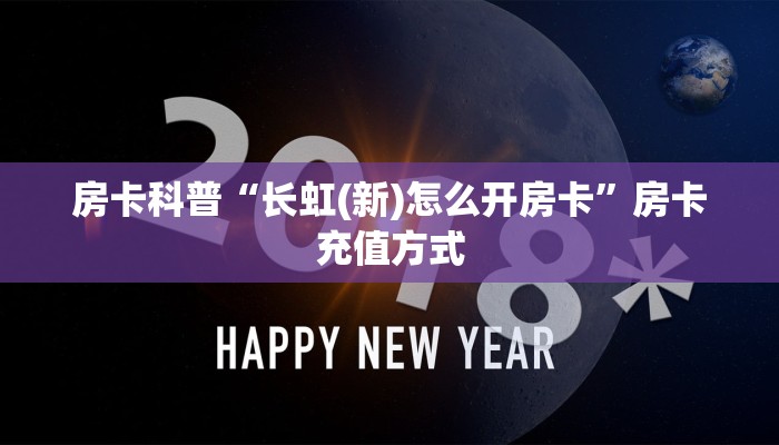 房卡科普“长虹(新)怎么开房卡”房卡充值方式