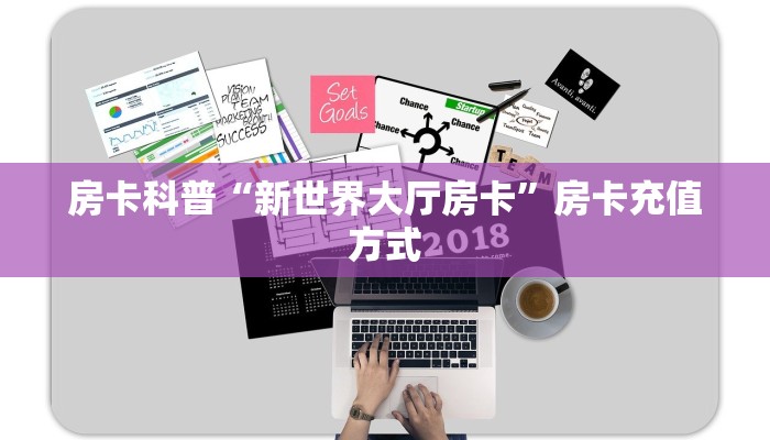 房卡科普“新世界大厅房卡”房卡充值方式