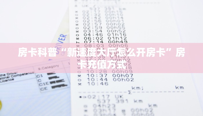 房卡科普“新速度大厅怎么开房卡”房卡充值方式