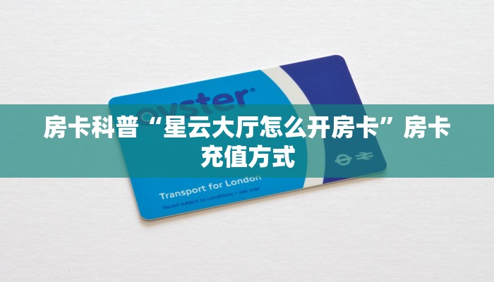 房卡科普“星云大厅怎么开房卡”房卡充值方式