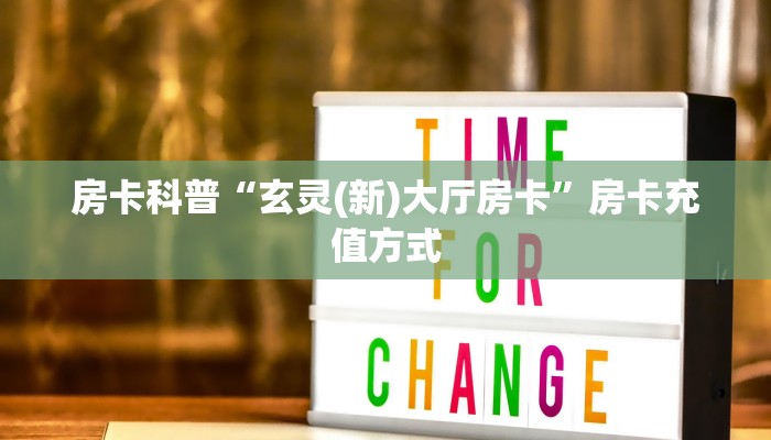 房卡科普“玄灵(新)大厅房卡”房卡充值方式