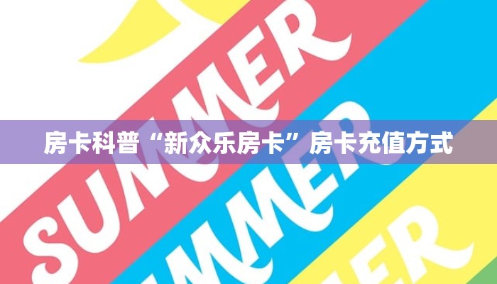 5秒懂房卡“金花大厅怎么开房卡”详细房卡教程 5秒懂房卡“金花大厅怎么开房卡”详细房卡教程