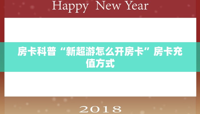 房卡科普“新超游怎么开房卡”房卡充值方式