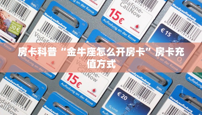 房卡科普“金牛座怎么开房卡”房卡充值方式