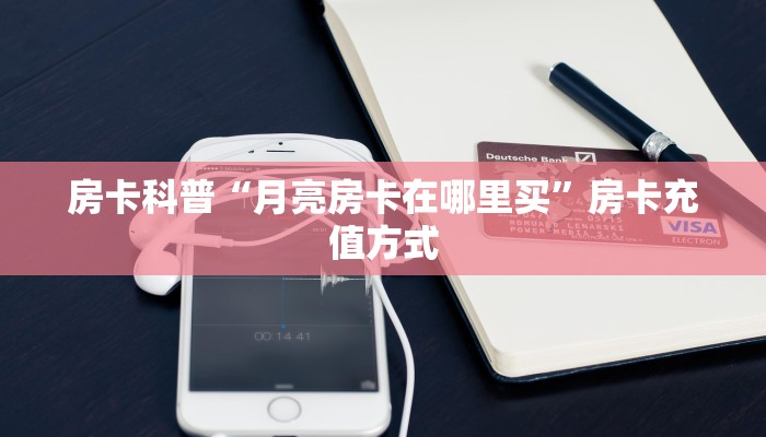 房卡科普“月亮房卡在哪里买”房卡充值方式