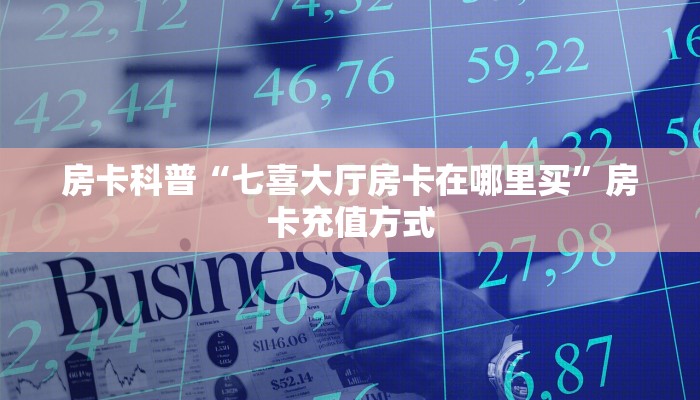 新手秒懂房卡“玫瑰大厅怎么开房卡”房卡实测介绍 新手秒懂房卡“玫瑰大厅怎么开房卡”房卡实测介绍